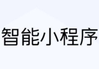 邯鄲智能小程序應(yīng)用推廣-永年小程序定制價(jià)格